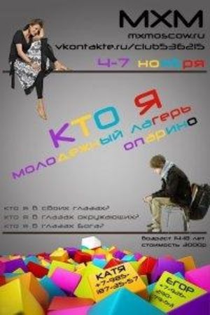 Молодежный лагерь "Кто Я?"