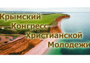 Крымский конгресс Христианской молодежи