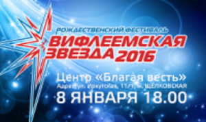 "Вифлеемская звезда 2016"