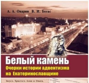 ДНЕПРОПЕТРОВСКИЕ АДВЕНТИСТЫ ОБРАЩАЮТСЯ К СВОИМ ИСТОКАМ