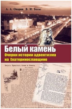 ДНЕПРОПЕТРОВСКИЕ АДВЕНТИСТЫ ОБРАЩАЮТСЯ К СВОИМ ИСТОКАМ