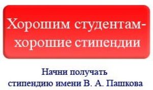 Именные стипендии