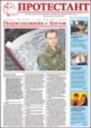 Газета "Протестант", №133, 2009