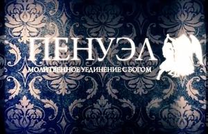 "ПЕНУЭЛ" Уединение с Богом 2013