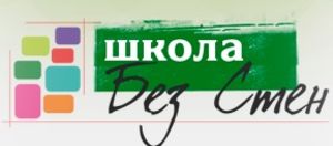 Школе без стен – 10 лет!