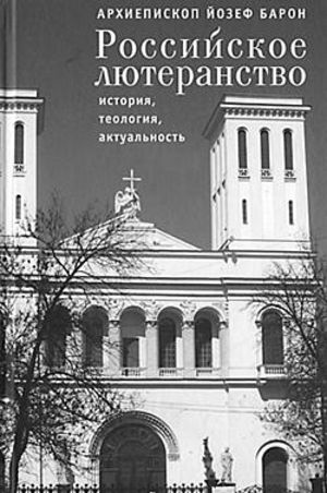 Протестантский архиепископ против этнофилетизма