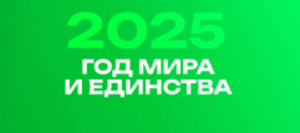 Год Мира и Единства