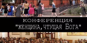Конференция "Женщина чтущая Бога"
