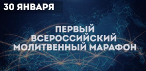 I-й Всероссийский молитвенный марафон