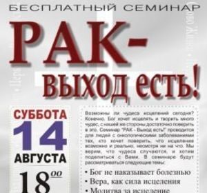 Семинар "Рак - Выход Есть !