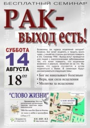 Семинар "Рак - Выход Есть !