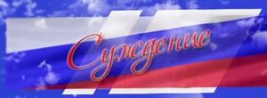 Суждение с Андреем Кореневым