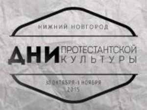Дни протестантской культуры в Нижнем Новгороде