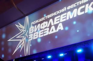 В Москве состоялся ежегодный рождественский фестиваль "Вифлеемская звезда"