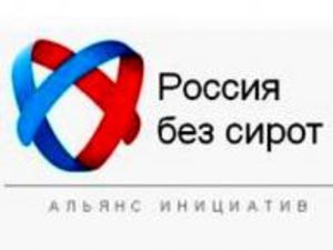 Обнулить сиротство в России