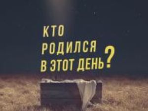 Евангелизационный проект «Кто родился в этот день?»
