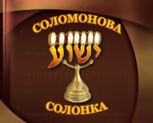 Соломонова Солонка по пятницам / № 32