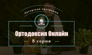 " То чего обычно протестанты не знают" №8
