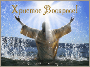 Пасхальные поздравления