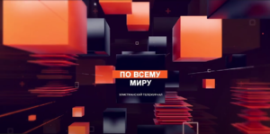 Тележурнал «По всему миру»