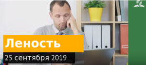 Дорога мудрости и вдохновения / Леность