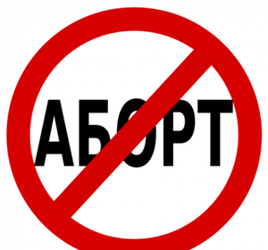 Усыновление как альтернатива аборту