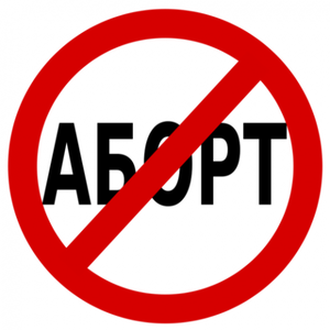 Усыновление как альтернатива аборту