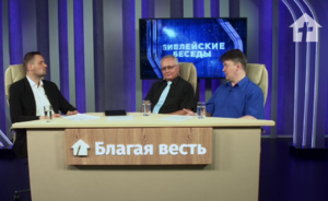 Библейские беседы №6