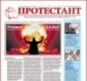 Газета "Протестант", № 128, 2008
