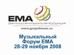 В Москве прошел первый международный Евангельский Музыкальный форум