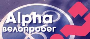 Alpha велопробег