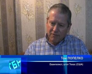 Евангелизация с Томом Попелкой