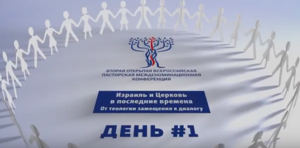 "Израиль и Церковь" | День #1 | 15 мая 2018