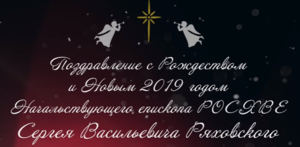 Пророчество и поздравление начальствующего епископа РОСХВЕ