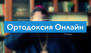 " То чего обычно протестанты не знают" №13
