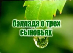 Баллада о трех сыновьях | ВИДЕО