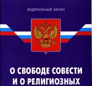 Закон «О свободе совести и о религиозных объединениях» доработают