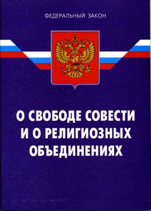 Закон «О свободе совести и о религиозных объединениях» доработают