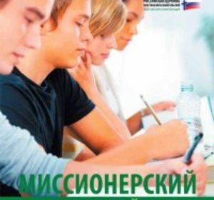 В Москве откроется миссионерский тренинговый центр