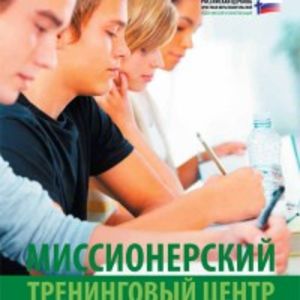 В Москве откроется миссионерский тренинговый центр
