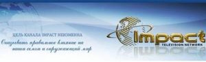 «Импакт» – телевидение влияния