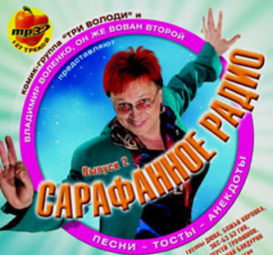 «Сарафанное радио 2»