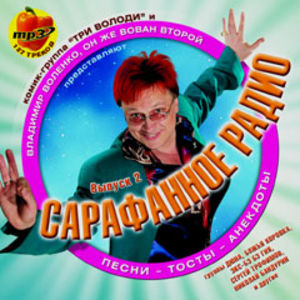 «Сарафанное радио 2»