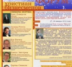 Христиане-бизнесмены приглашаются на встречу-форум в Екатеринбурге