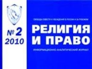 Вышел в свет второй номер информационно-аналитического журнала «Религия и право» за 2010 год