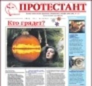 Газета "Протестант", № 131, 2008