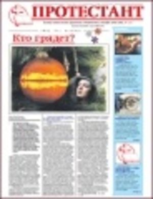 Газета "Протестант", № 131, 2008