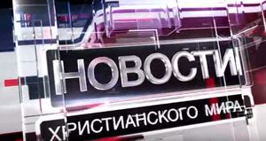 Христианские новости 16.10.2015