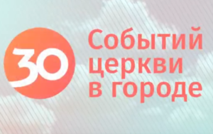 30 недель до 30 летнего юбилея Церкви