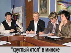 Круглый стол в Минске